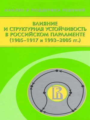 cover image of Влияние и структурная устойчивость в Российском парламенте (1905—1917 и 1993—2005 гг.)